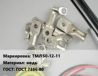 Наконечник кабельный луженый ТМЛ 50-12-11 медь ГОСТ: ГОСТ 7386-80